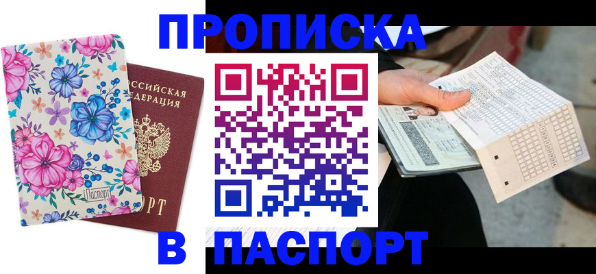 прописка штамп в Котово